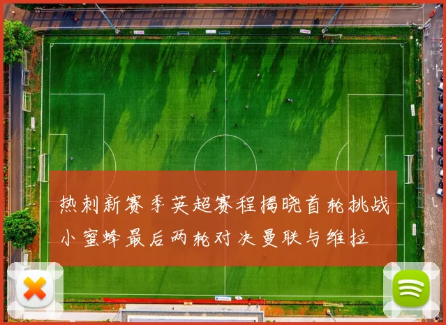 热刺新赛季英超赛程揭晓首轮挑战小蜜蜂最后两轮对决曼联与维拉
