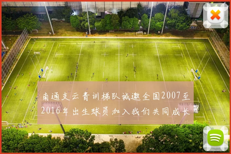 南通支云青训梯队诚邀全国2007至2016年出生球员加入我们共同成长