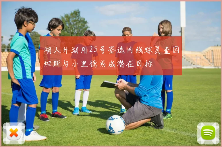 湖人计划用25号签选内线球员奎因坦斯与小里德或成潜在目标