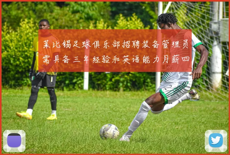 莱比锡足球俱乐部招聘装备管理员需具备三年经验和英语能力月薪四位数中段