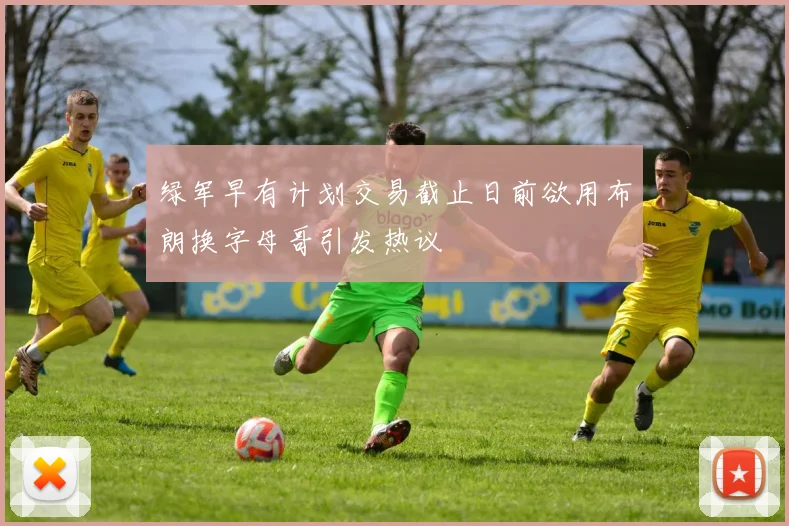 绿军早有计划交易截止日前欲用布朗换字母哥引发热议