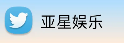 亚星娱乐 Logo